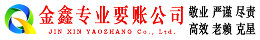 文昌金鑫清债公司